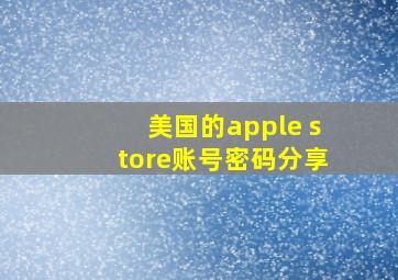 美国的apple store账号密码分享